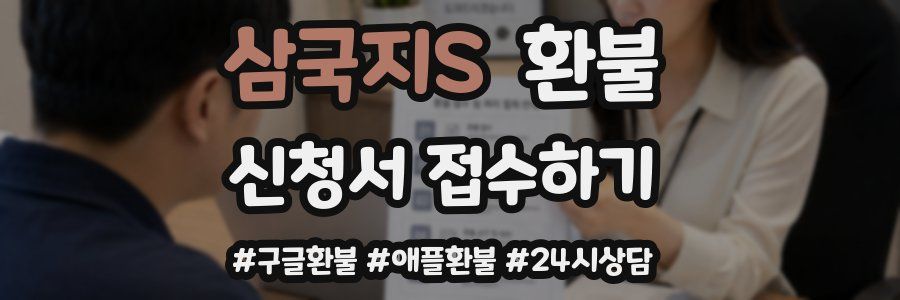 삼국지S 환불
