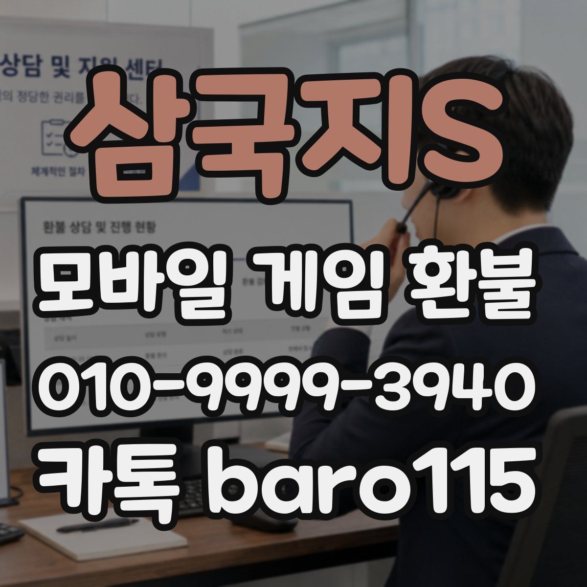 삼국지S 환불
