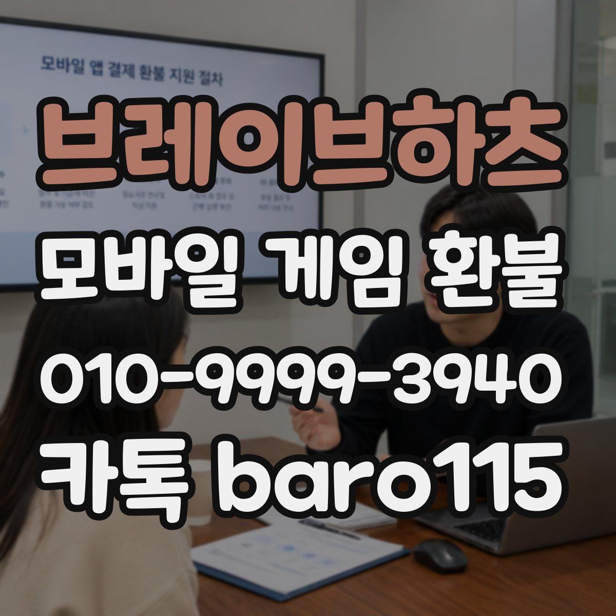 브레이브하츠 환불