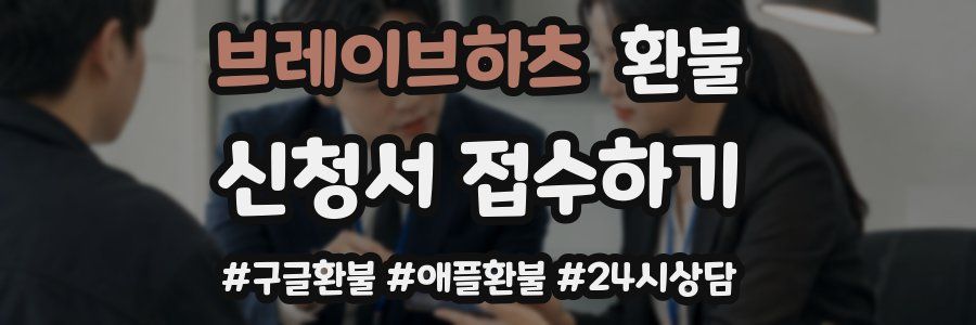 브레이브하츠 환불