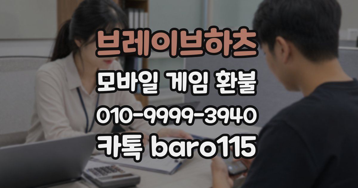 브레이브하츠 환불