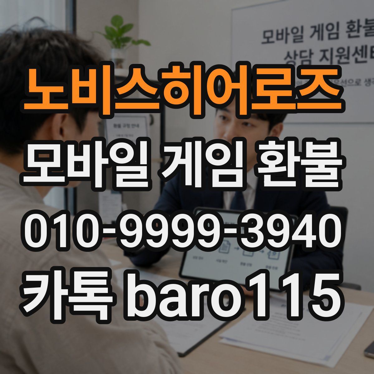 노비스히어로즈 환불