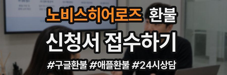 노비스히어로즈 환불