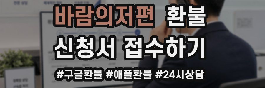 바람의저편 환불