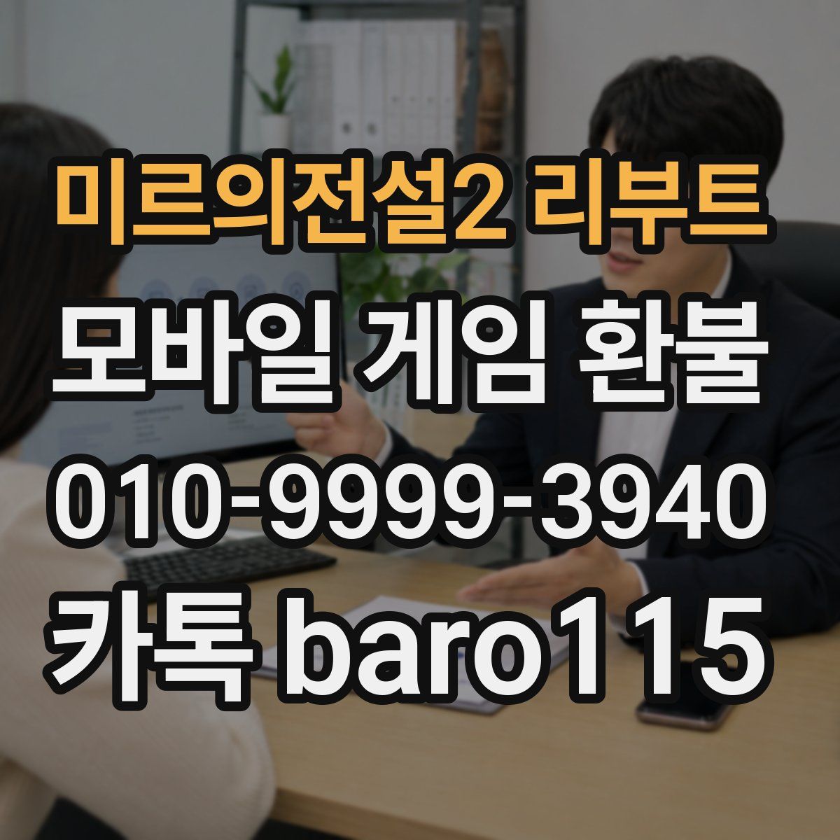 미르의전설2 리부트 환불