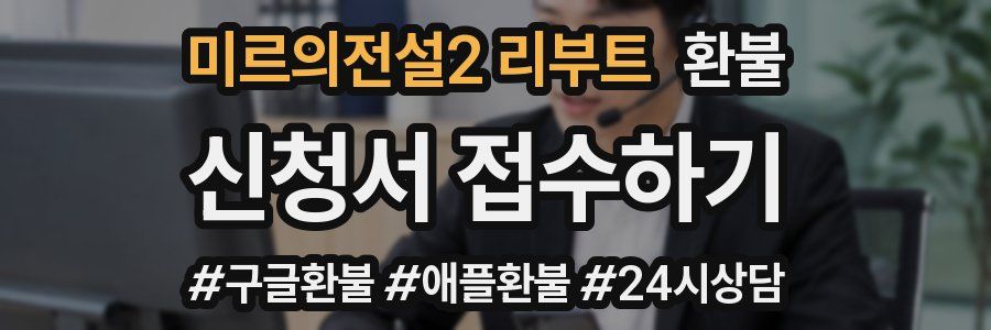 미르의전설2 리부트 환불