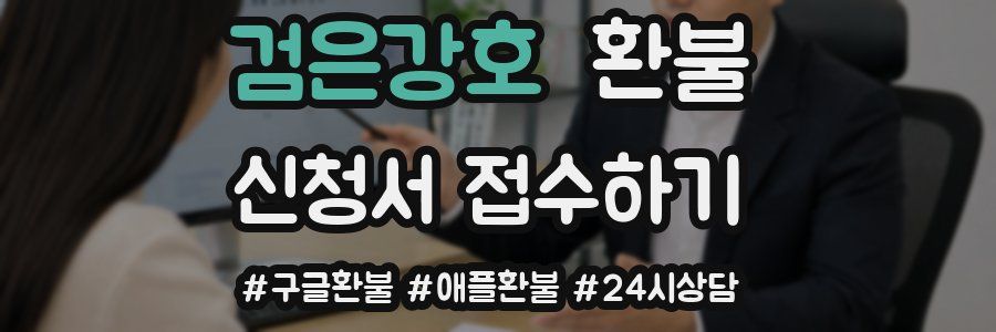 검은강호 환불