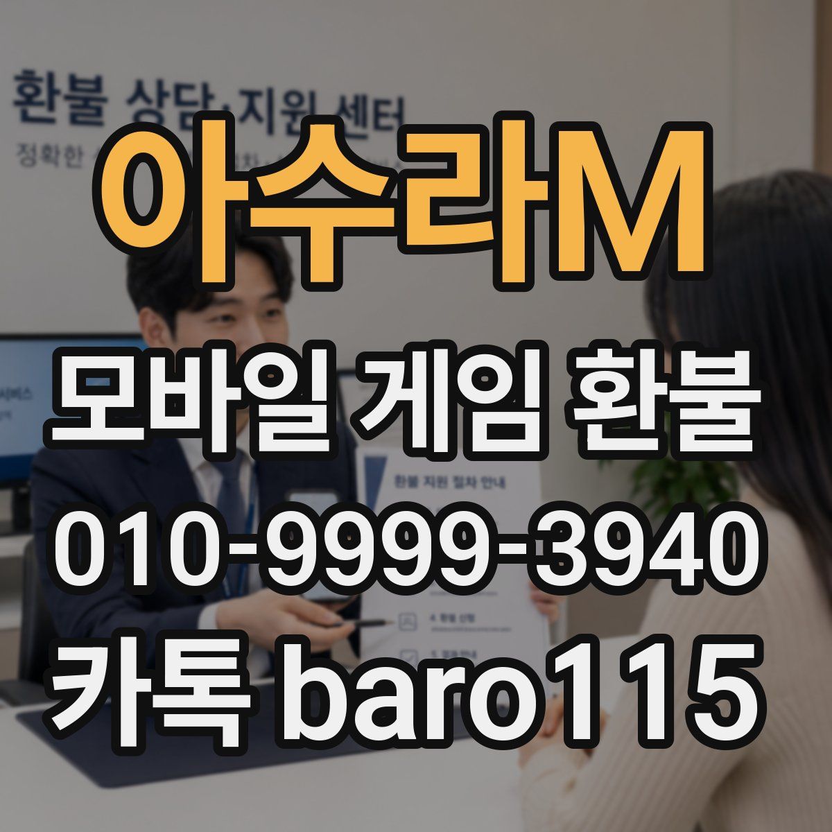 아수라M 환불