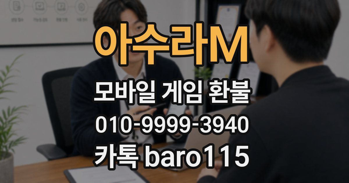 아수라M 환불