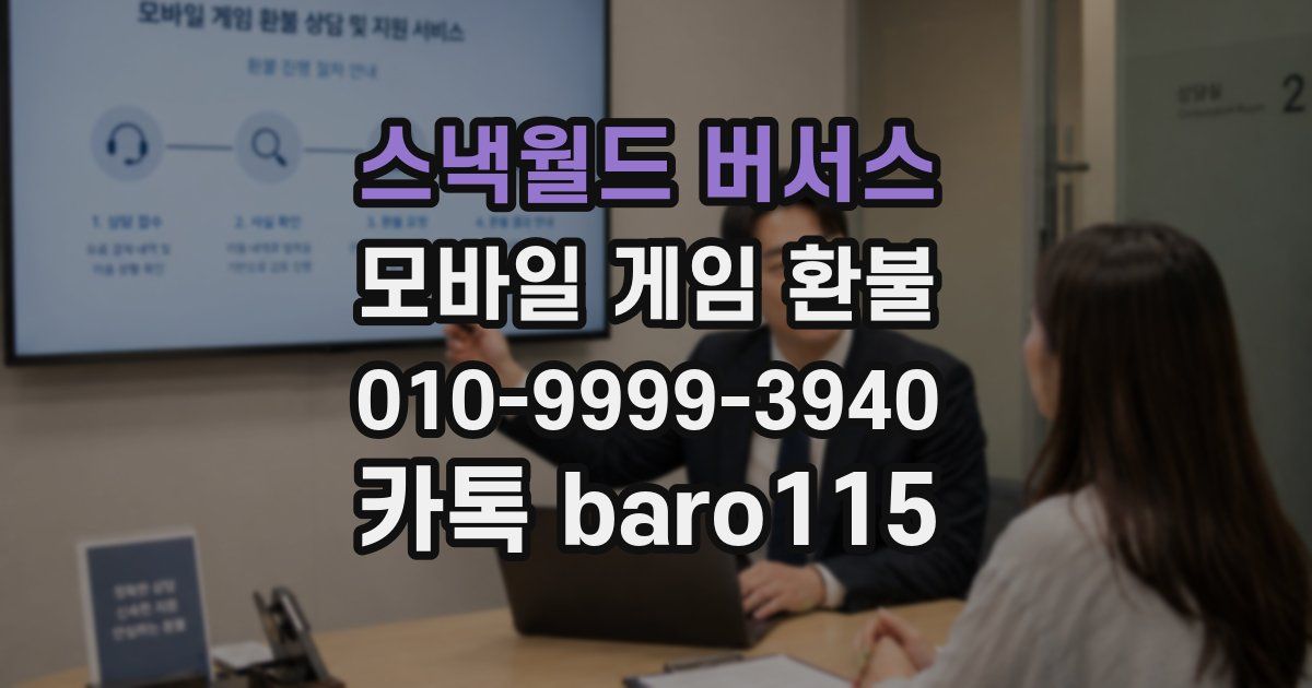 스낵월드 버서스 환불
