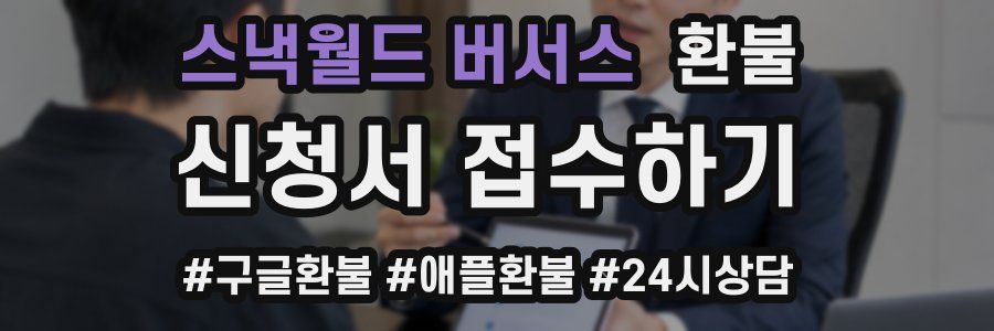 스낵월드 버서스 환불