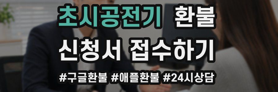 초시공전기 환불