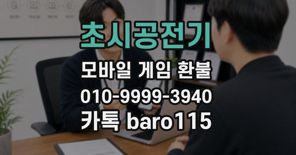 초시공전기 환불