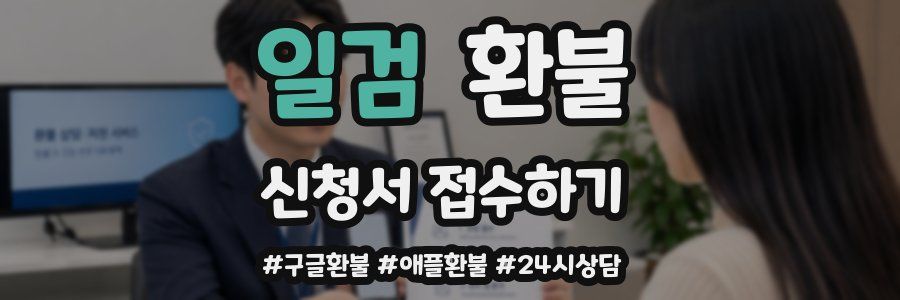 일검 환불