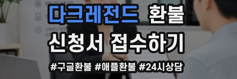 다크레전드 환불