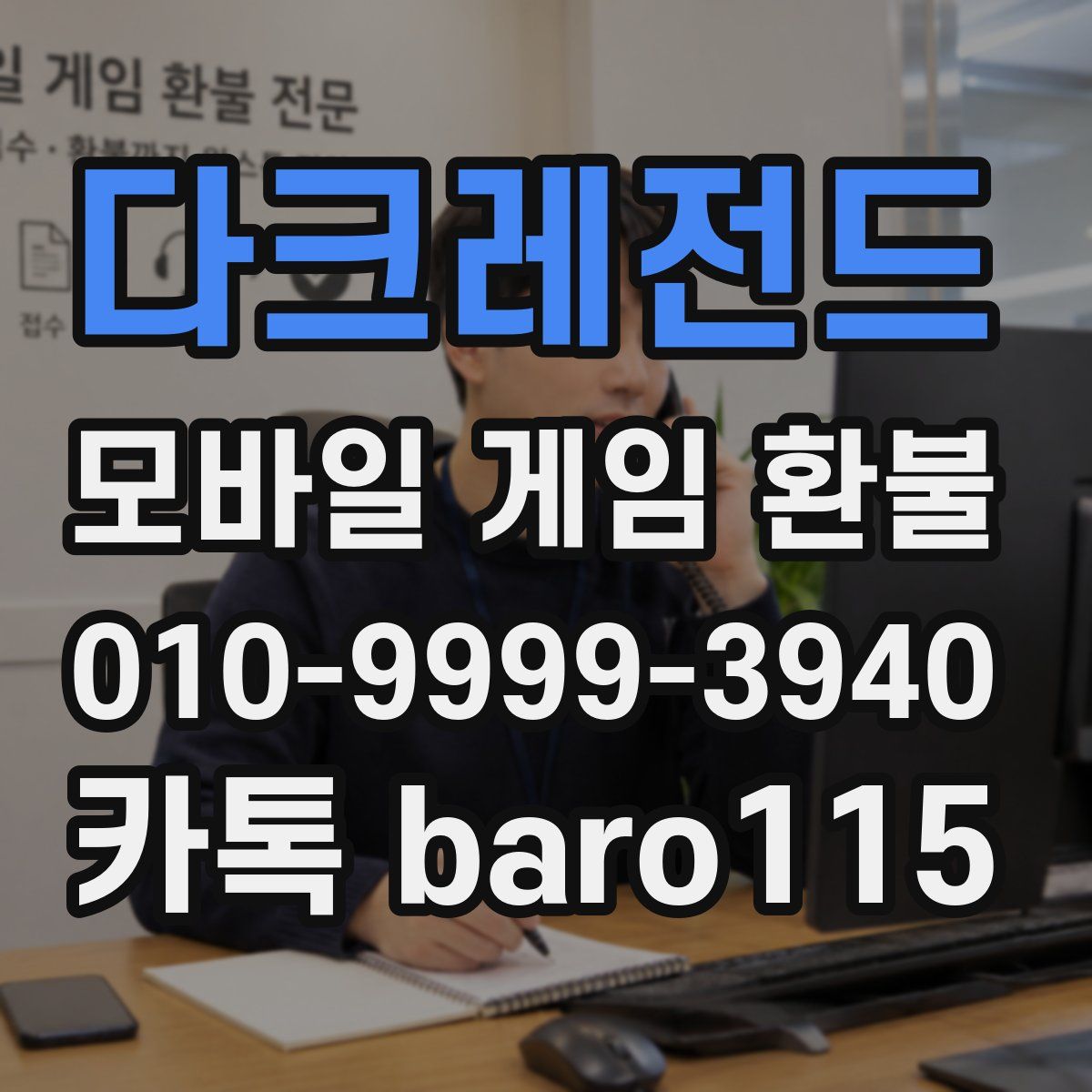 다크레전드 환불