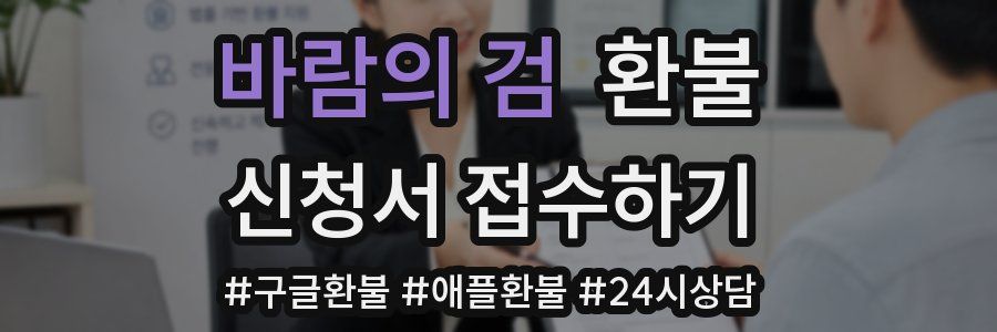 바람의 검 환불