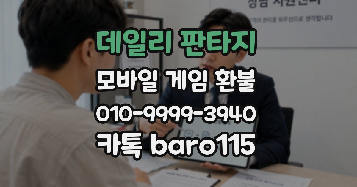 데일리 판타지 환불