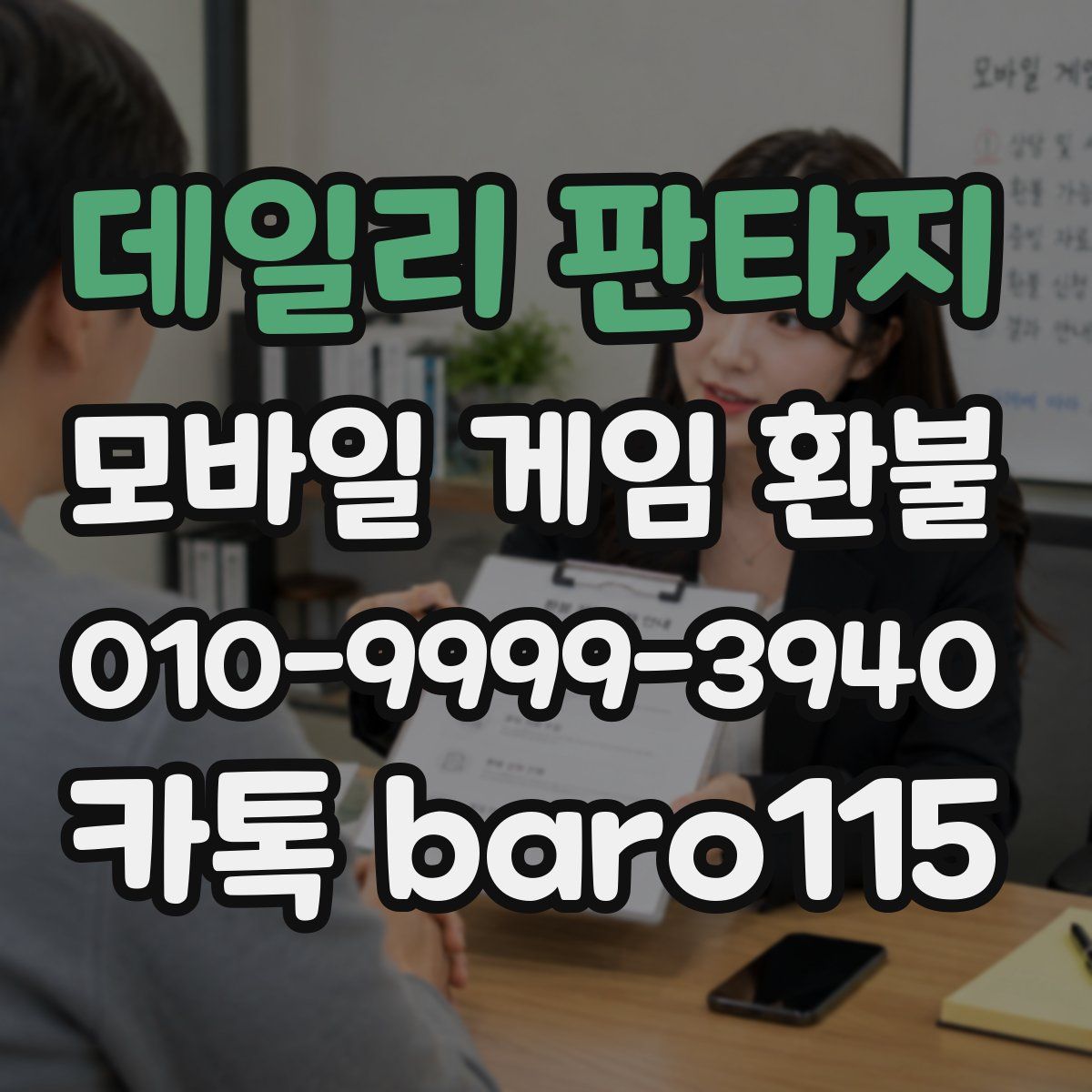 데일리 판타지 환불