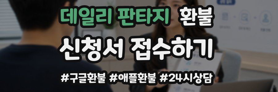 데일리 판타지 환불