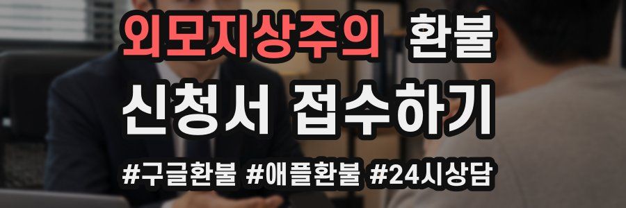외모지상주의 환불