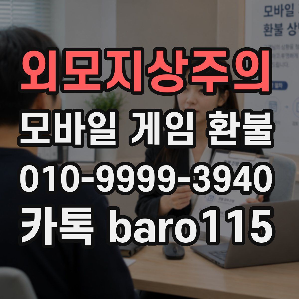 외모지상주의 환불