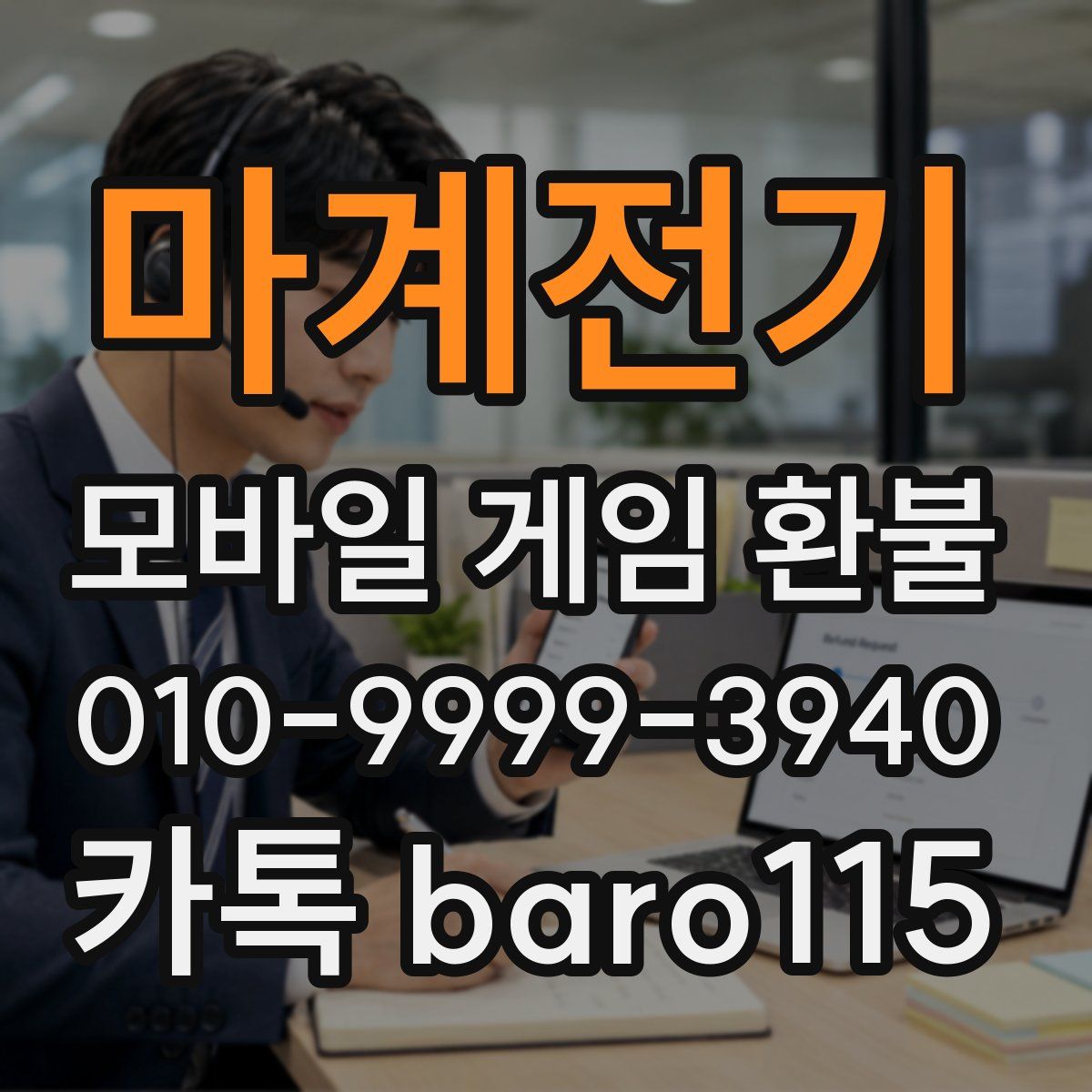 마계전기 환불