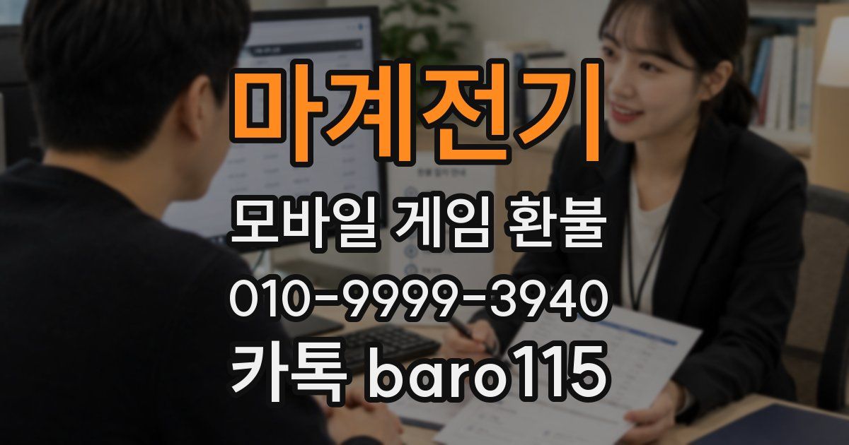 마계전기 환불