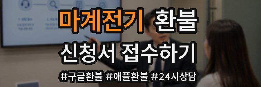 마계전기 환불
