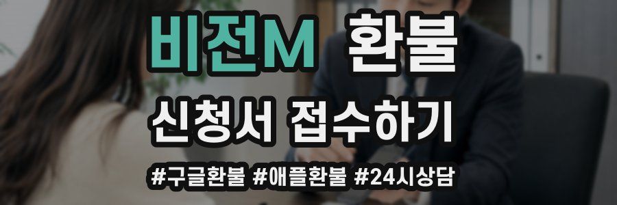 비전M 환불