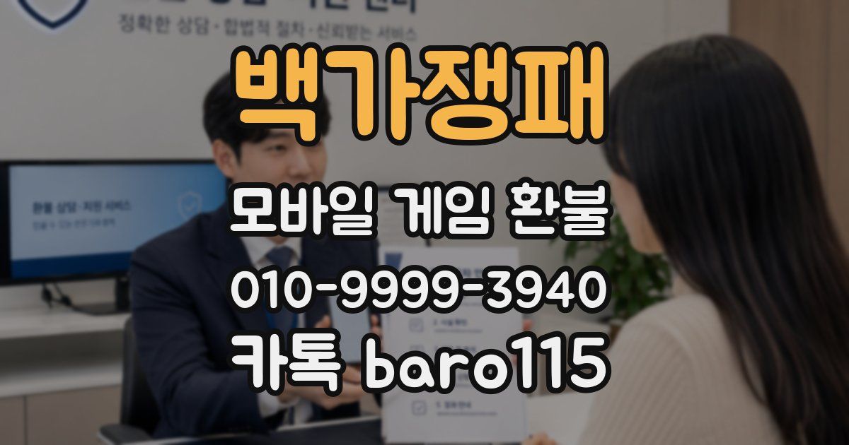 백가쟁패 환불