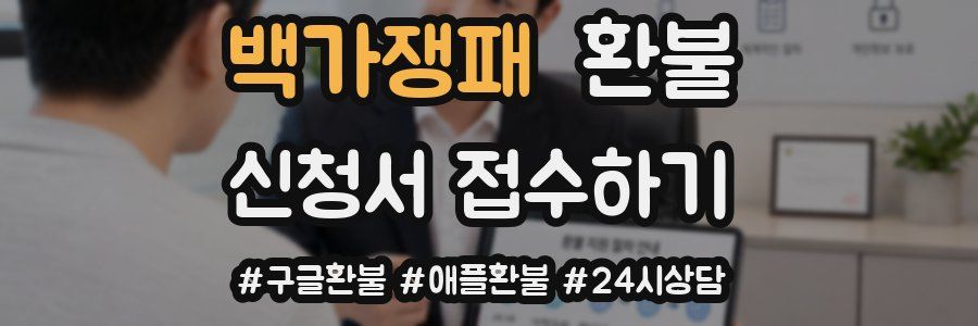 백가쟁패 환불