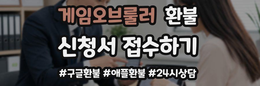 게임오브룰러 환불