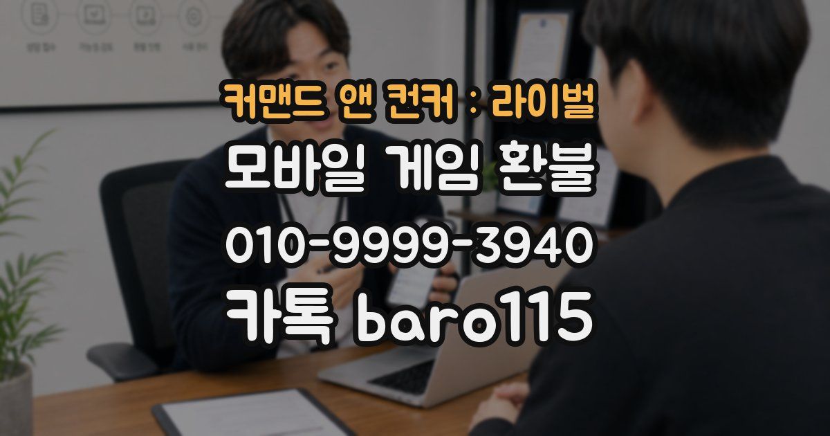 커맨드 앤 컨커 : 라이벌 환불