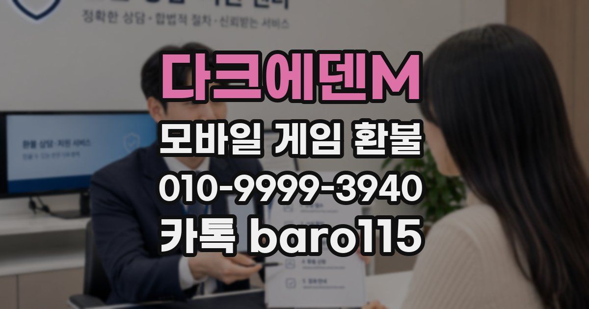 다크에덴M 환불