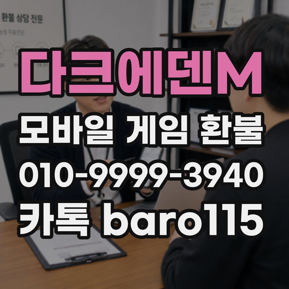 다크에덴M 환불
