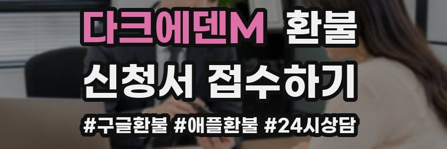 다크에덴M 환불
