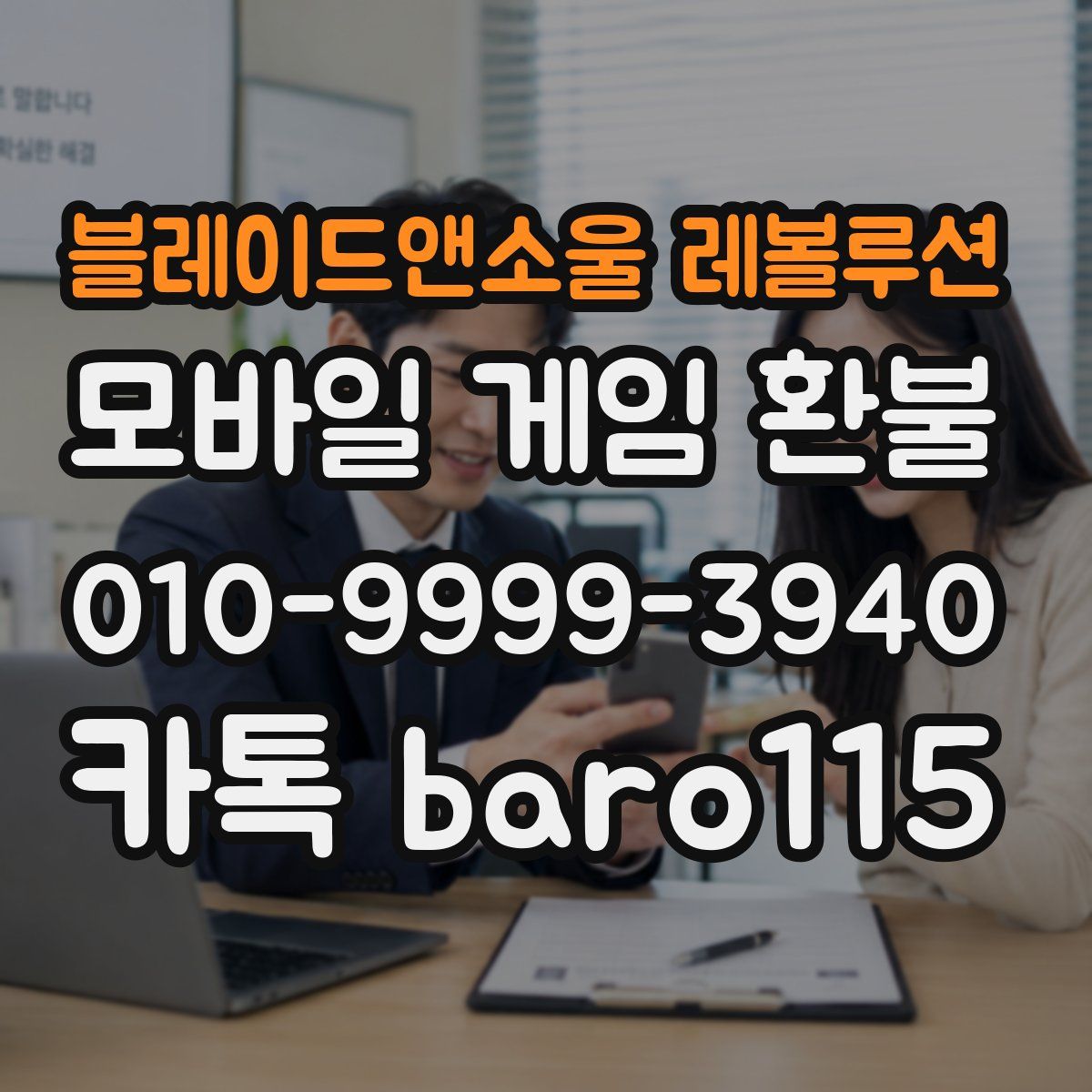 블레이드앤소울 레볼루션 환불