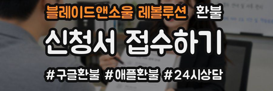 블레이드앤소울 레볼루션 환불