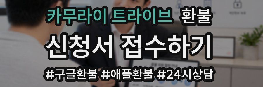 카무라이 트라이브 환불