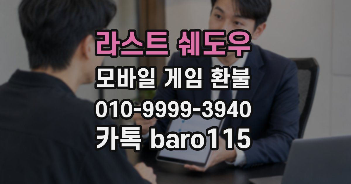 라스트 쉐도우 환불