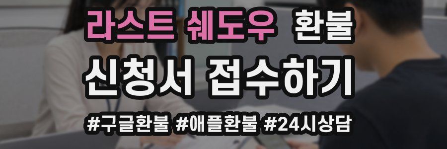 라스트 쉐도우 환불