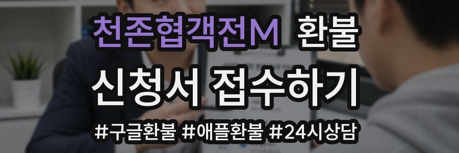 천존협객전M 환불
