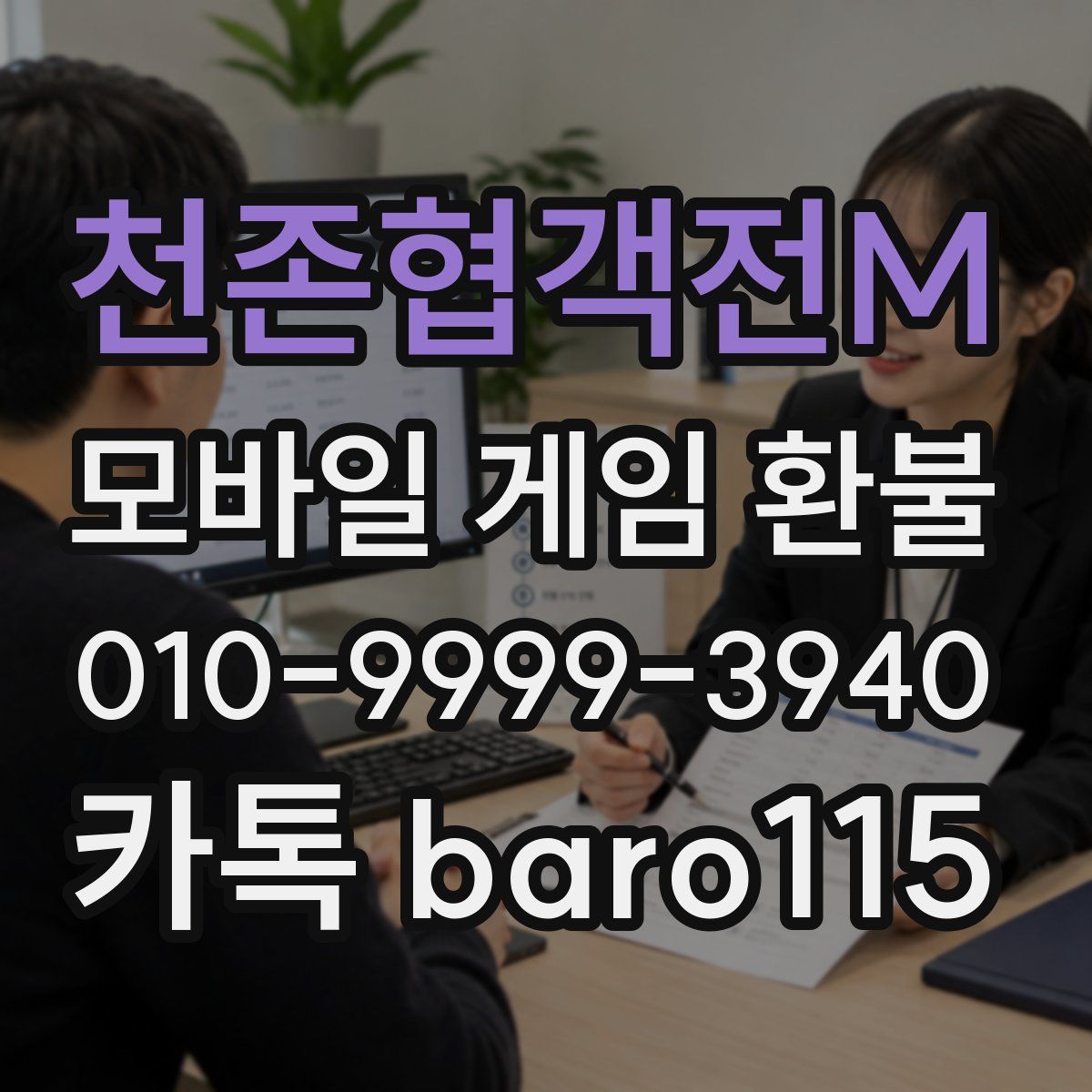 천존협객전M 환불