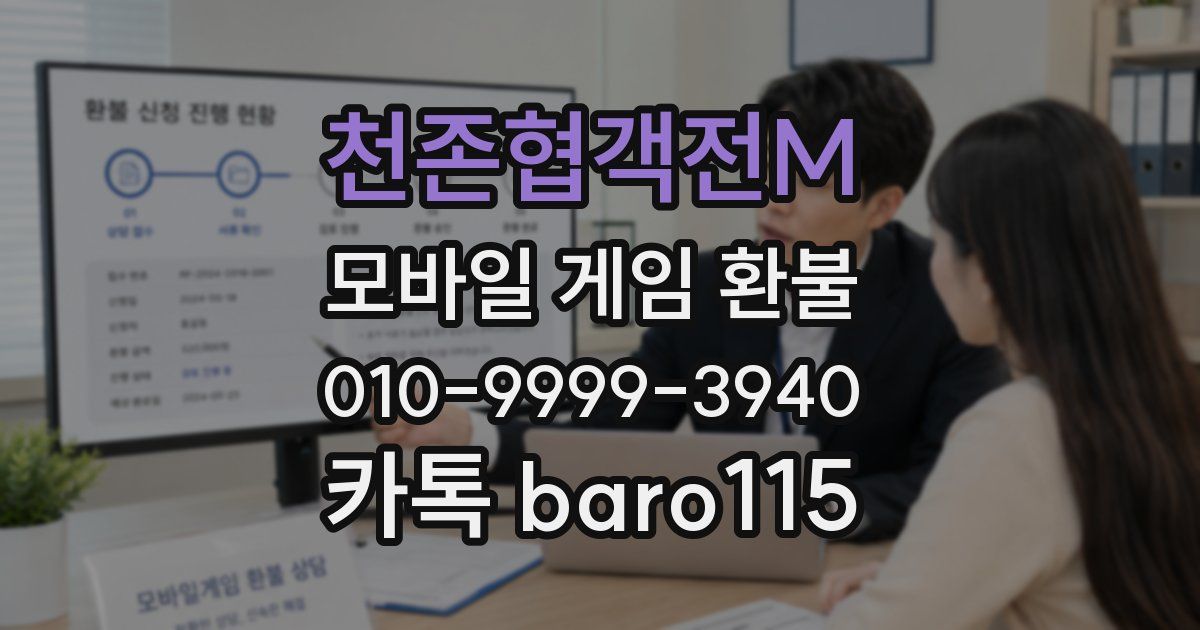 천존협객전M 환불