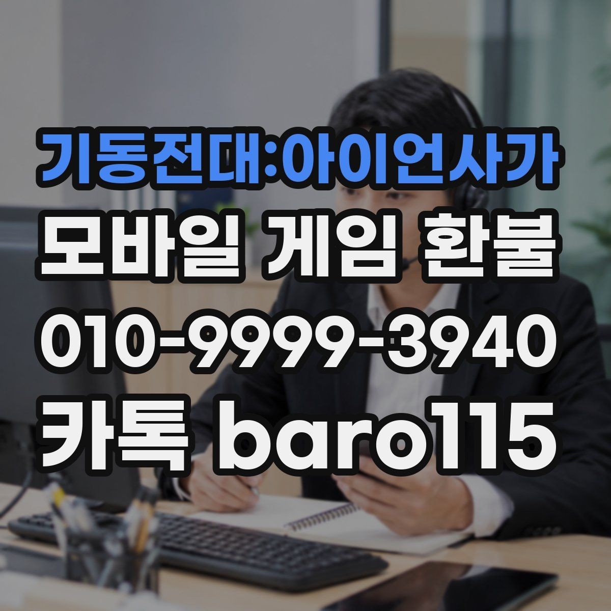 기동전대:아이언사가 환불 미성년자 계정 상담에서 보는 핵심 자료