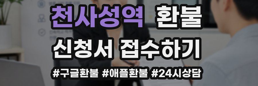 천사성역 환불