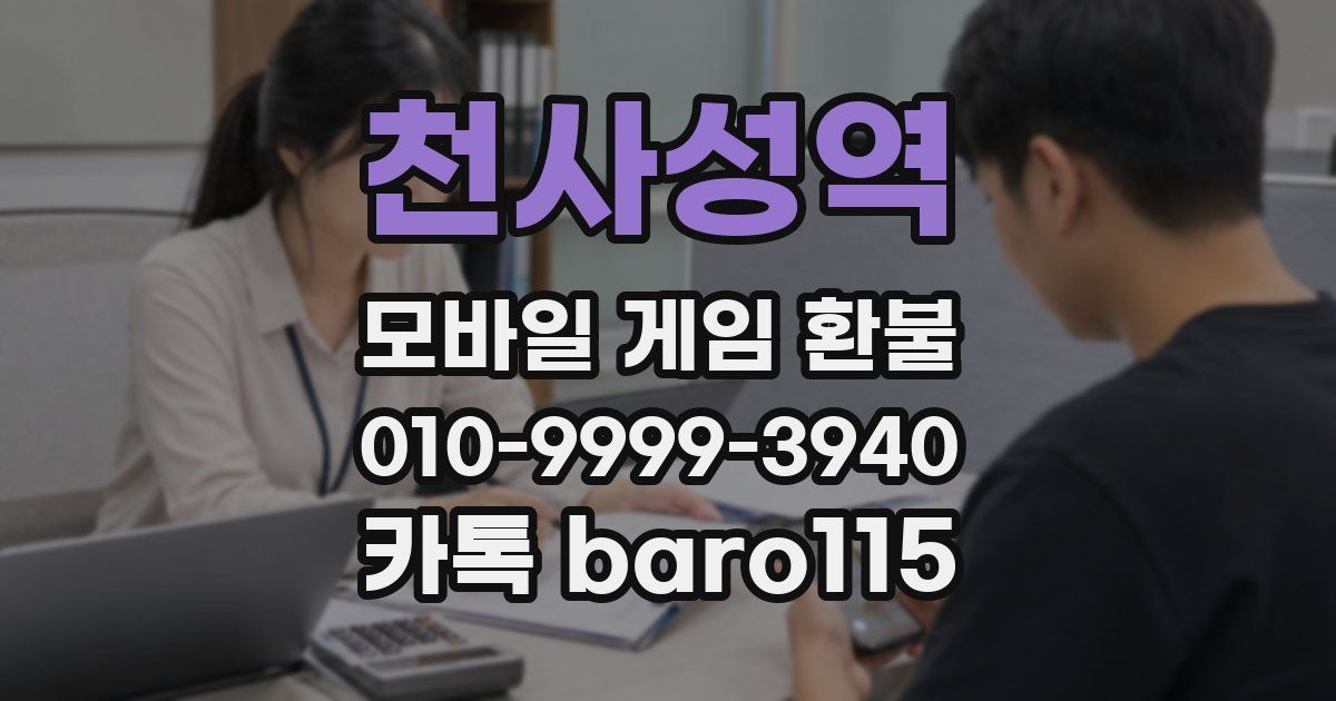 천사성역 환불