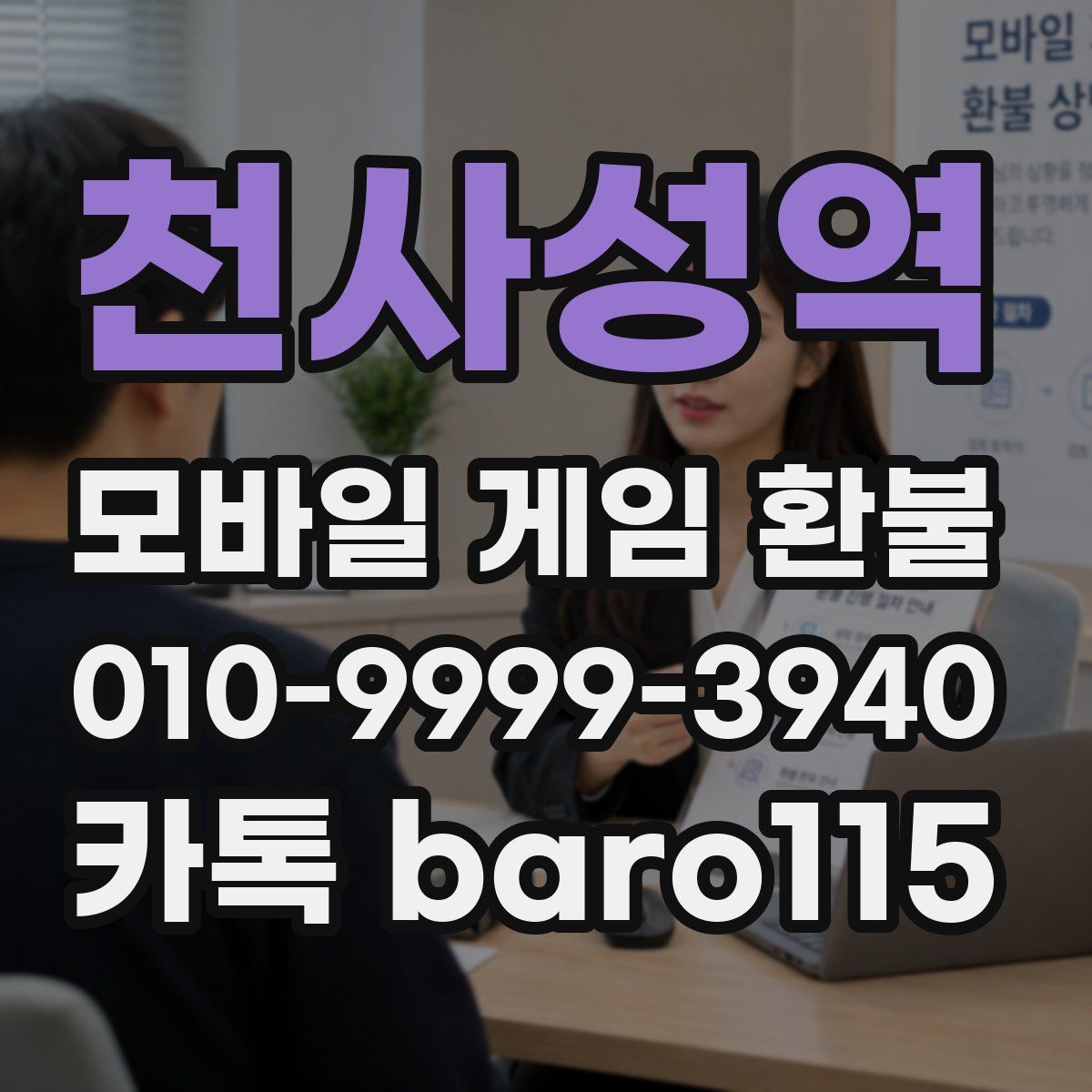 천사성역 환불