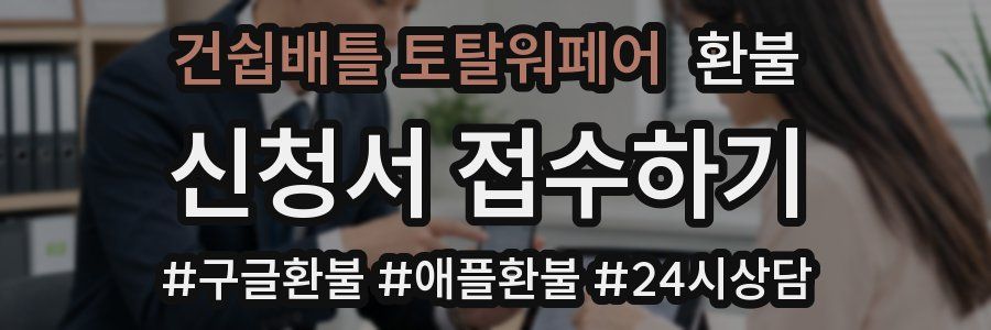 건쉽배틀 토탈워페어 환불